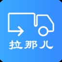 拉那兒貨車app下載安裝最新版 6.8.25