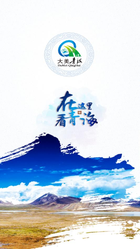 大美青海客戶端下載