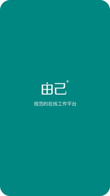 由己app官方版下載