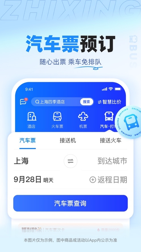 智行旅行app下載官網版最新版