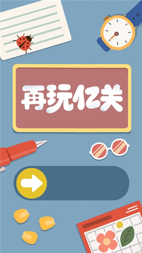 再玩億關(guān)官方正版下載無廣告