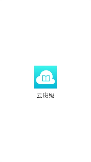 云班級下載安裝app