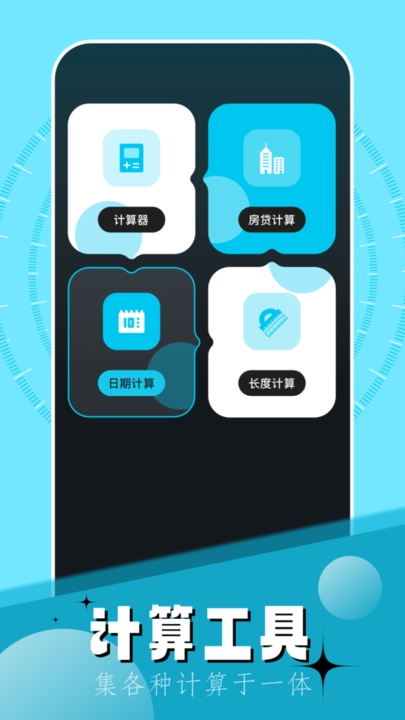 夢幻工具箱計算器