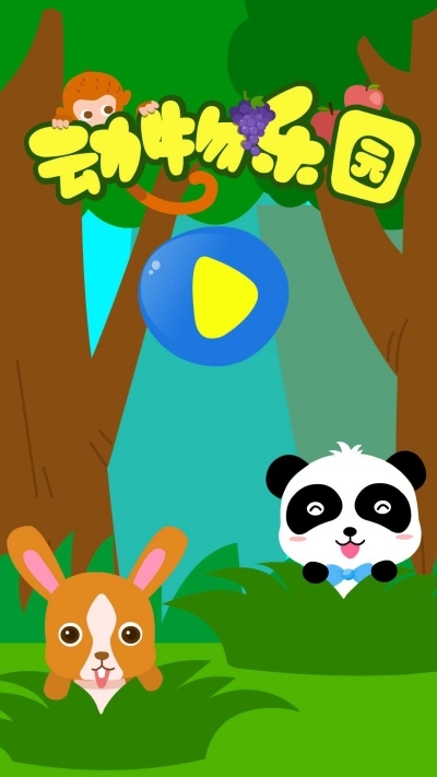 動物樂園下載安裝手機版