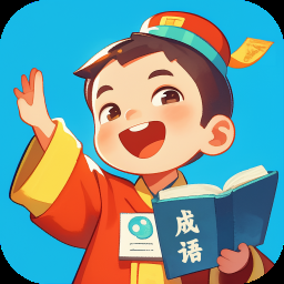 成語我當家軟件下載 1.0.1.35324102214116