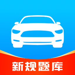 駕考速成通app下載 1.2.3