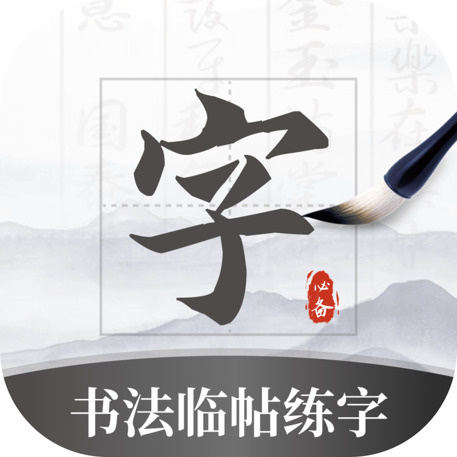 書法臨帖練字app下載 2.0
