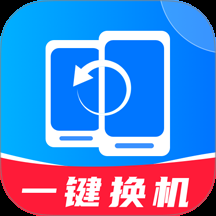 換機同步精靈2024官方版下載 1.0.0