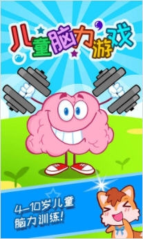 兒童腦力游戲下載