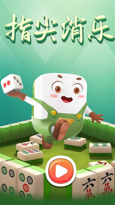 指尖消樂最新版下載