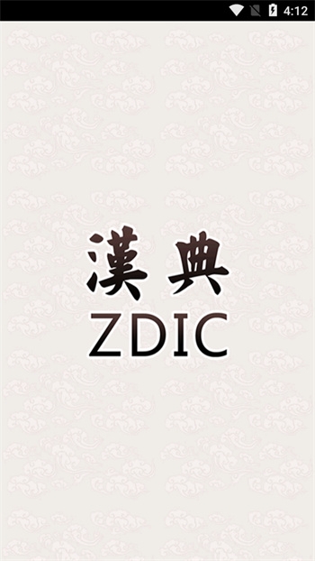 漢典app官方版下載