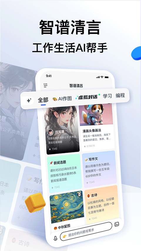 智譜清言智能ai下載app