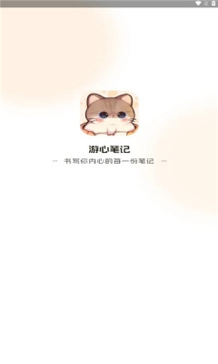 游心筆記app下載