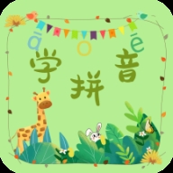 拼音學(xué)習(xí)助手app下載 1.0.0