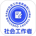社會工作者真題庫app下載 5.0.7