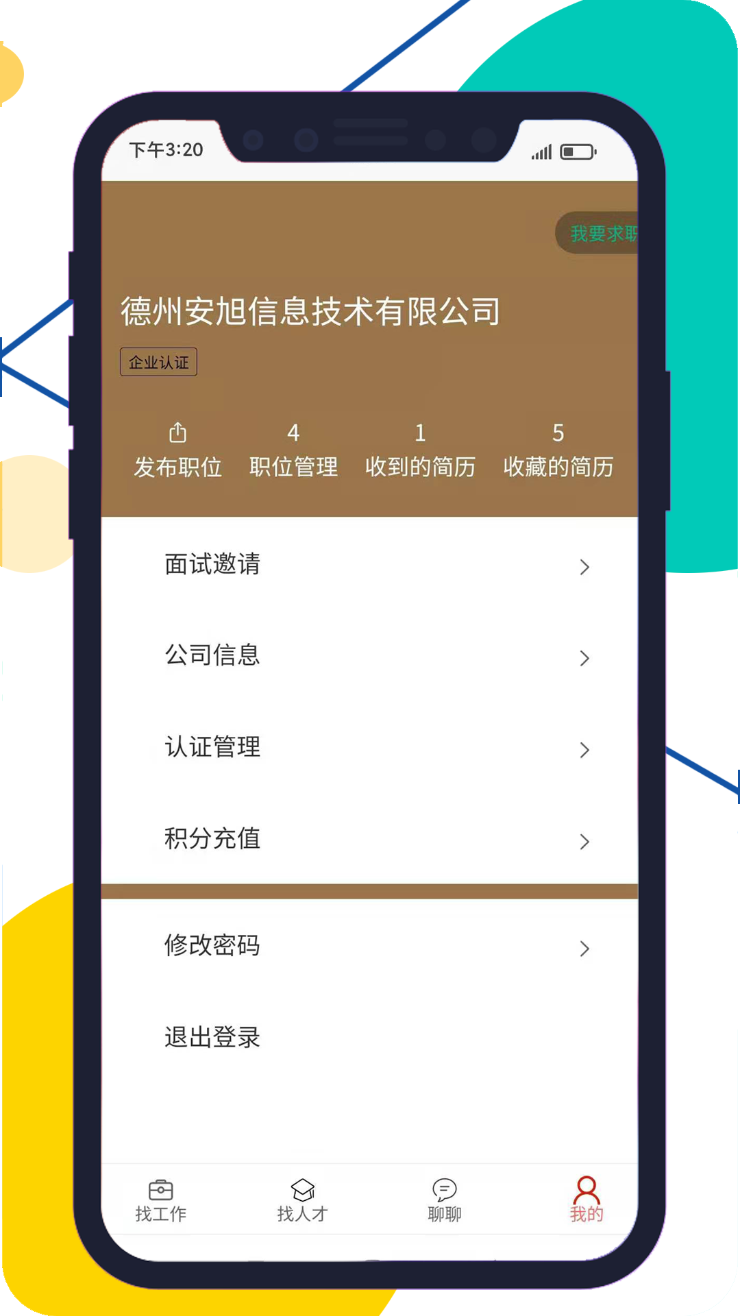德州安然人才網app下載最新版