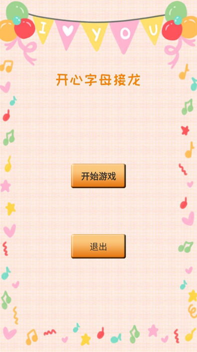 開心字母接龍游戲下載