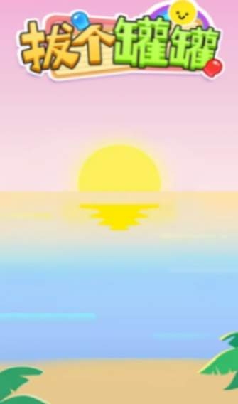 拔個罐罐app免費下載