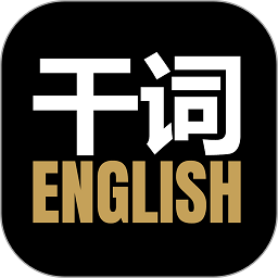 干詞英語app下載 1.6.21