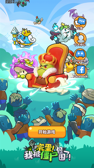 完蛋我被僵尸包圍了游戲下載