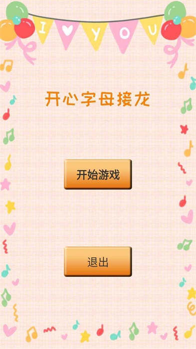 開心字母接龍游戲下載