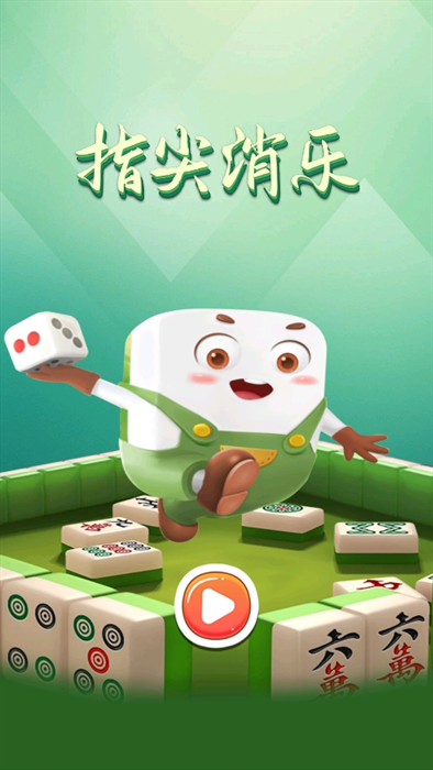 指尖消樂最新版下載