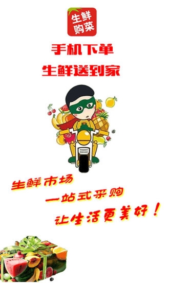 生鮮購菜app下載安裝最新版