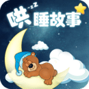 哄睡故事大全app下載免費版 3.6.2