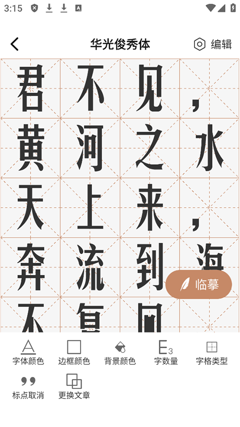 書法臨帖練字app下載