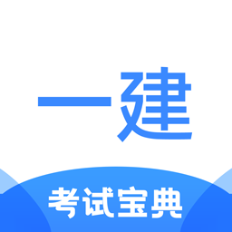 一建考試寶典app下載安裝官網版 1.3.5