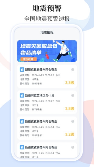 手機地震預警助手下載安裝最新版