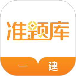 一級建造師準(zhǔn)題庫app 5.40