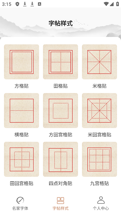 書法臨帖練字app下載