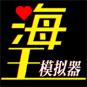 海王模擬器官方正版 1.0.21