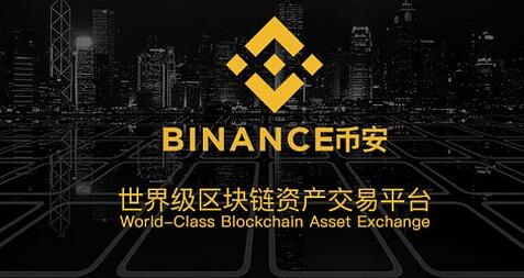 幣安binance